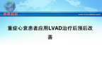 [AHA2009]重症心衰患者应用LVAD治疗后预后改善